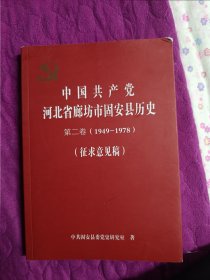 中国共产党河北省廊坊市固安县历史 第二卷1949-1978征求意见稿