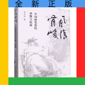 風(fēng)清骨峻(中國(guó)畫(huà)筆墨的承繼與拓展)