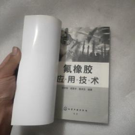 氟橡胶应用技术