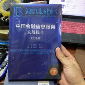 金融信息服务蓝皮书：中国金融信息服务发展报告（2018）