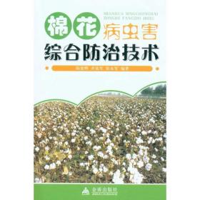 棉花病虫害综合治技术 种植业 陆宴辉 齐放军 张永军