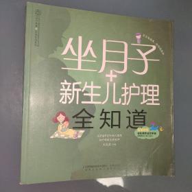 亲亲乐读系列：坐月子+新生儿护理全知道（汉竹）