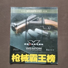 武器X档案大揭秘：枪械霸王榜