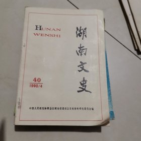 湖南文史（40辑）