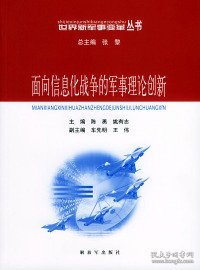 面向信息化战争的军事理论创新——世界新军事变革丛书