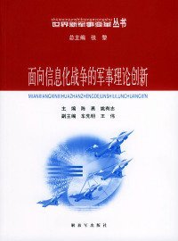 面向信息化战争的军事理论创新