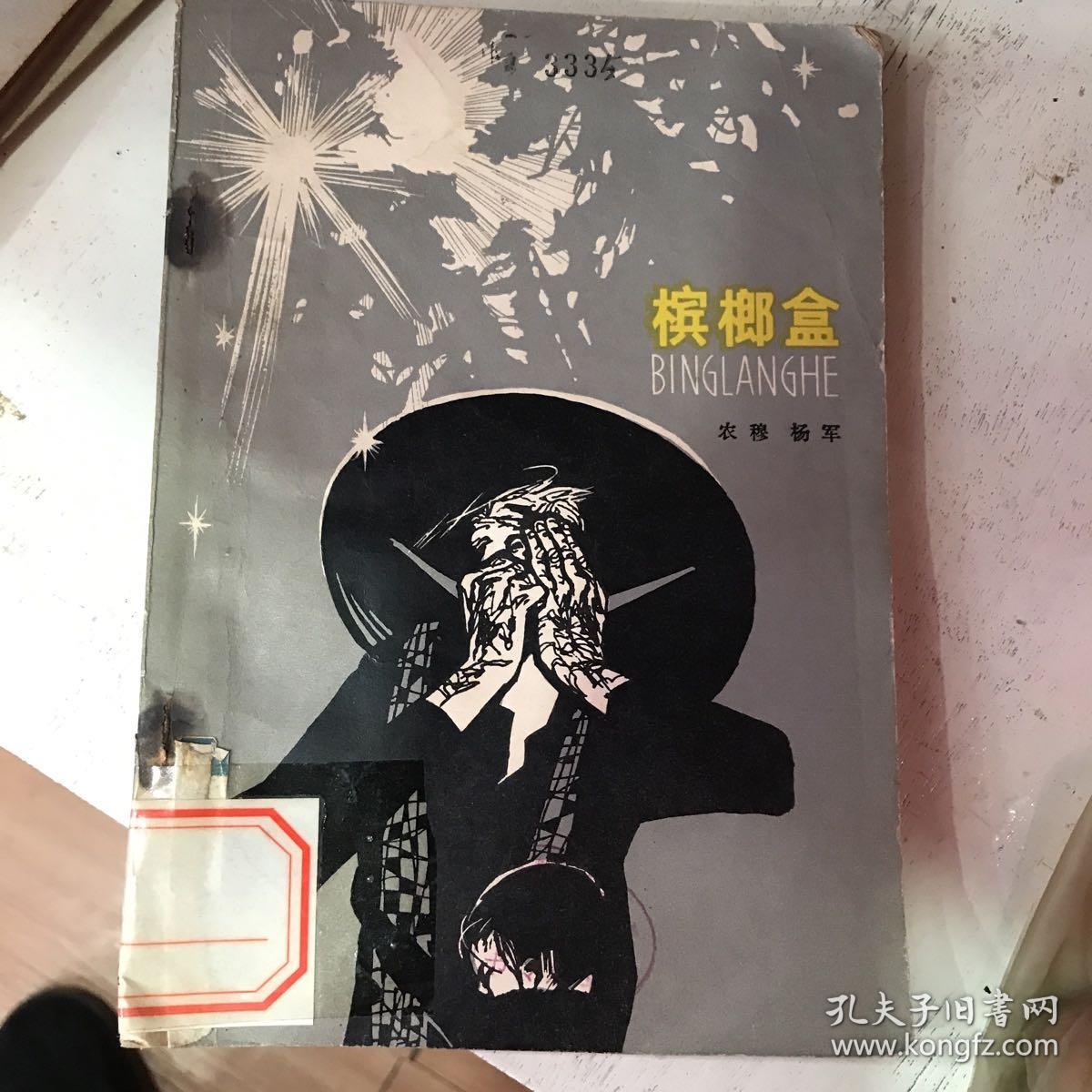 槟榔盒