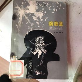 槟榔盒