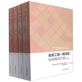 金民工程一期项目标准规范汇编：全四册 项目管理 网络安全和信息化小组办公室 新华正版