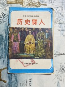 中国近代历史小故事 历史的罪人