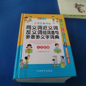 小学生多功能同义词近义词反义词组词造句多音多义字词典(彩图版32开)