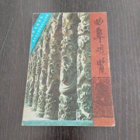 曲阜观览