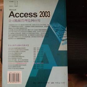 Access 2003 公司数据管理范例应用