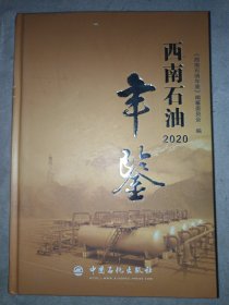 西南石油年鉴2020