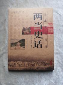 包邮 两当史话