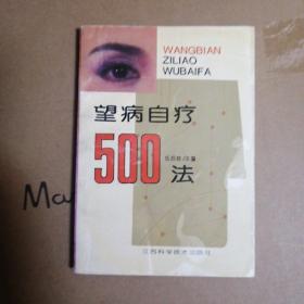 望病自疗500法