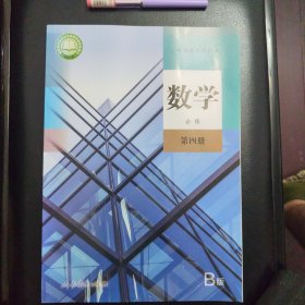 普通高中教科书数学（B版）必修第四册