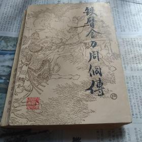 铁臂金刀周侗传