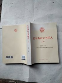 民事诉讼文书样式(上)