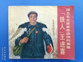 《捍卫毛主席革命路线的英雄铁人王进喜》3上海版【连环画】
