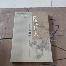 隐逸诗人：寒山传