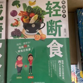 每周两天轻断食（有指导，瘦更快！每周两天断食日食谱）