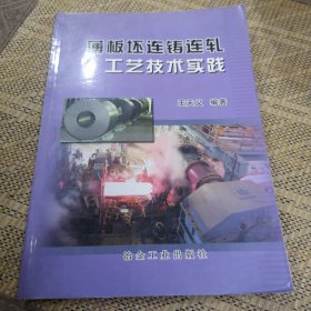 薄板坯连铸连轧工艺技术实践