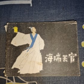 连环画：海瑞罢官