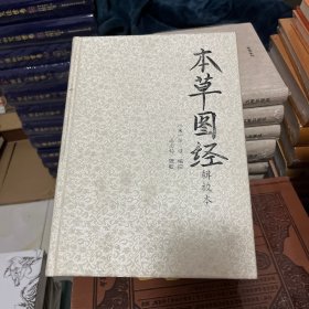 本草图经辑校本