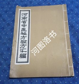 河南省中医秘方验方汇编 本书提供学习资料）e10