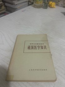 祖国医学知识：医学卫生普及全书7(1965年第一版第一印）