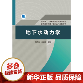 地下水动力学（“十三五”江苏省高等学校重点教材，普通高等教育“十四五”系列教材）