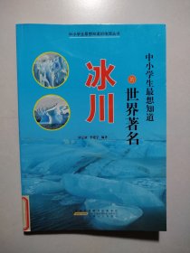 中小学生最想知道的世界著名冰川