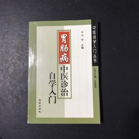 胃肠病中医诊治自学入门