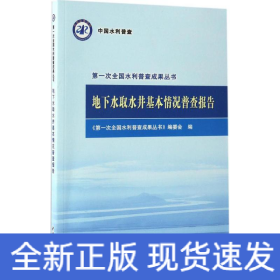 地下水取水井基本情况普查报告