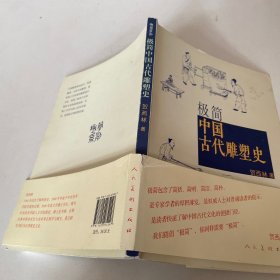 极简中国古代雕塑史