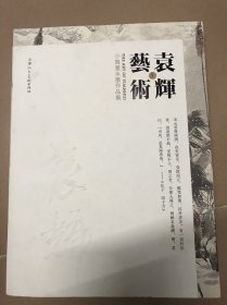 袁辉艺术.小写意水墨作品集(上册)袁辉 签增本