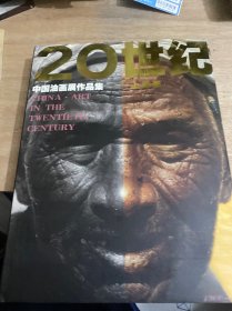 20世纪中国油画展作品集