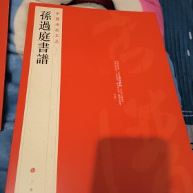 中国碑帖名品（52）：孙过庭书谱