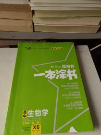 文脉2021版星推荐一本涂书·高中生物学·新教材版