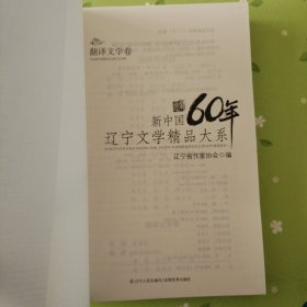 新中国60年辽宁文学精品大系：翻译文学卷