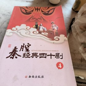 秦腔经典四十剧之四