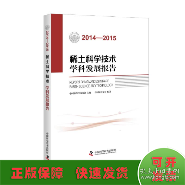 稀土科学技术学科发展报告（2014-2015）