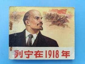 《列宁在1918年》（针孔修补书）人美版【连环画】