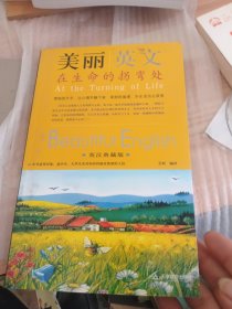 美丽英文：在生命的拐弯处（英汉典藏版）