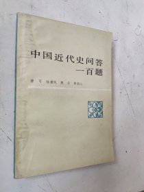 中国近代史问答一百题