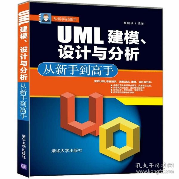 从新手到高手：UML建模、设计与分析从新手到高手