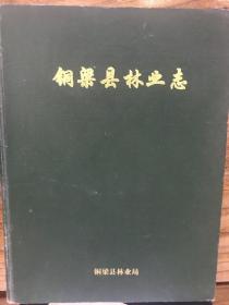 铜梁县林业志