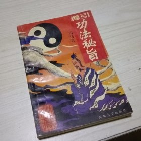 导引功法秘旨