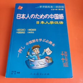 日本人学汉语